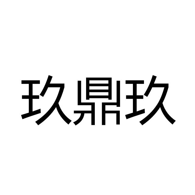 玖鼎玖 商标 爱企查