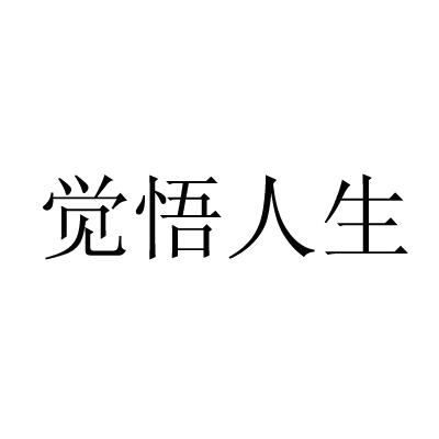  em>觉悟 /em>人生