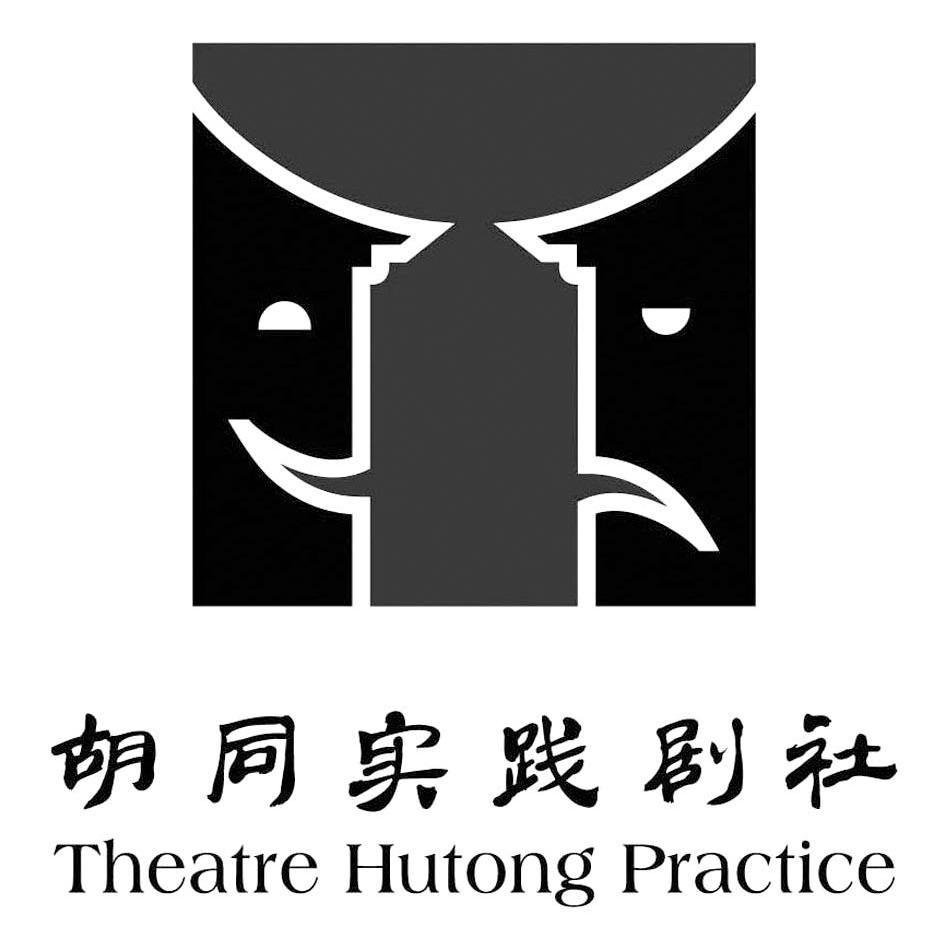 em 胡同 /em  em 实践 /em 剧社  em theatre /em   em hutong /em