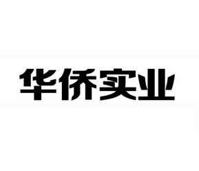 华侨实业 - 商标 - 爱企查