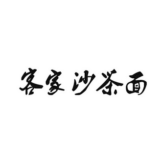 沙茶面logo图片图片