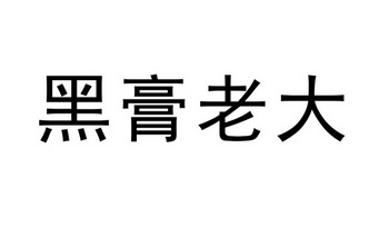 黑膏老大