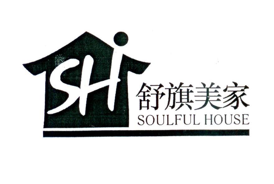 舒旗美家 soulful house sh商标已注册