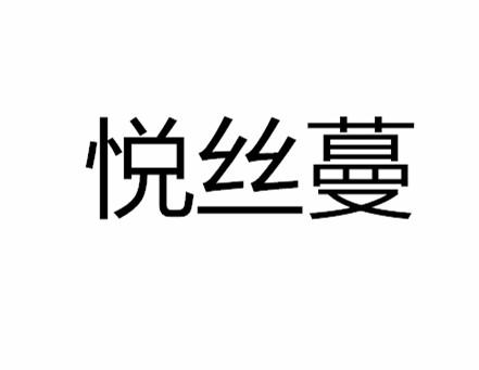 悦丝蔓