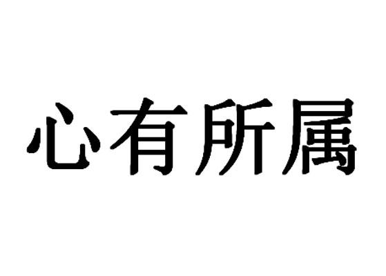  em>心 /em> em>有所 /em> em>屬 /em>