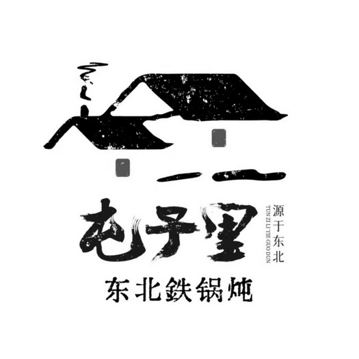屯子里东北铁锅炖源于东北 - 商标 - 爱企查
