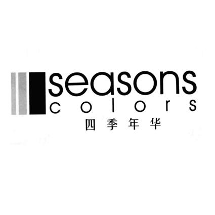 四季年华 seasons colors                   