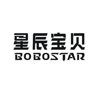 星辰宝贝 em>bobostar/em>