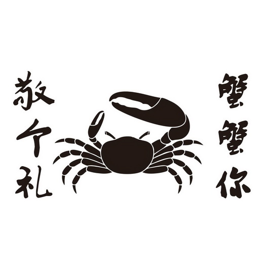 敬个礼蟹蟹你