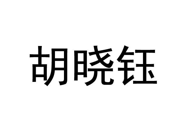 胡晓钰