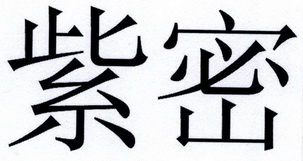 紫密- 企业商标大全 - 商标信息查询 - 爱企查