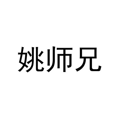 姚师兄