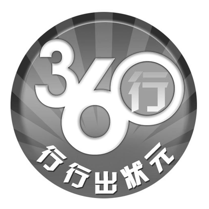 360行  em>行行 /em>出 em>状元 /em>