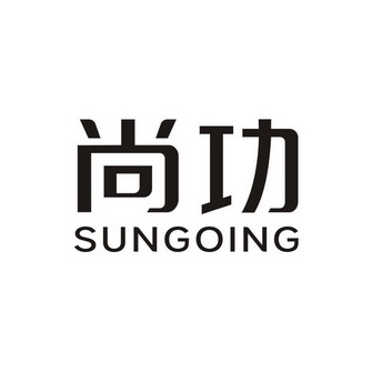  em>尚功 /em>
