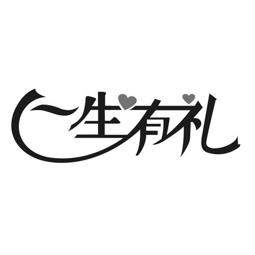 一生 em>有 /em>礼