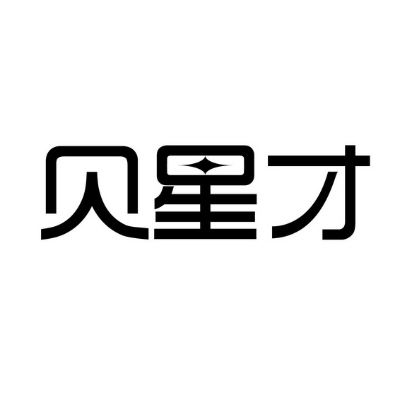 贝星辰_企业商标大全_商标信息查询_爱企查