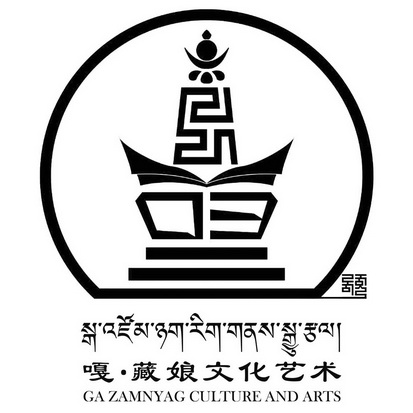 嘎·藏娘 em>文化 /em> em>艺术 /em> ga zamnyag culture and arts