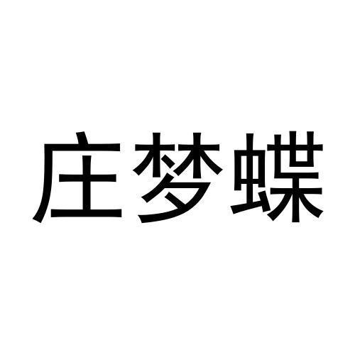 庄梦蝶 - 商标 - 爱企查