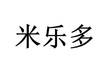  em>米乐 /em> em>多 /em>
