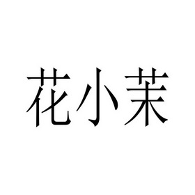 花小茉 - 商标 - 爱企查