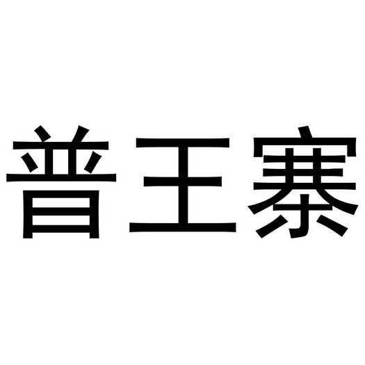 知域互联科技有限公司瑞璞王子商标注册申请申请/注册号:54413940申