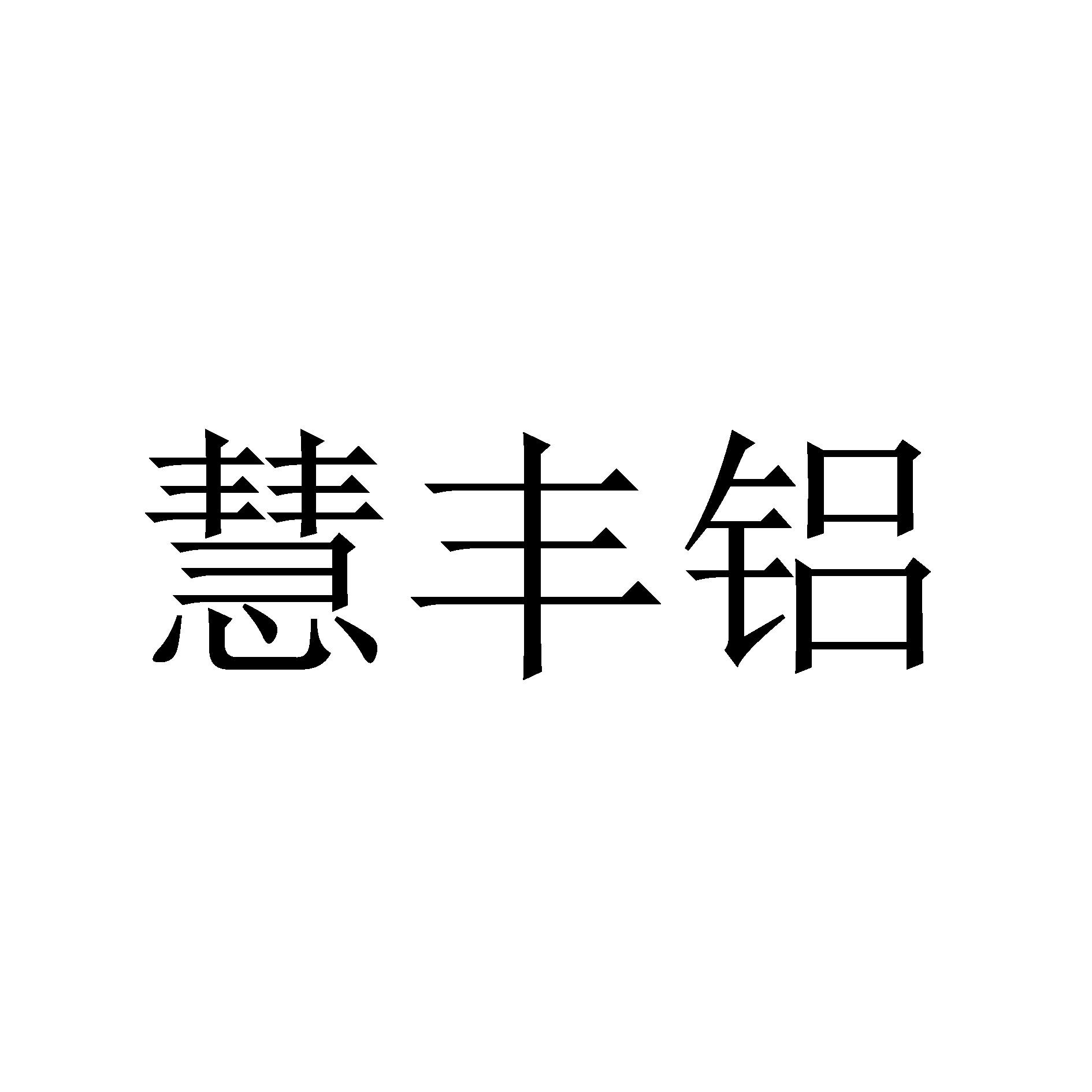 慧丰铝