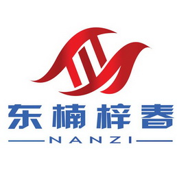 東楠梓春 nanzi