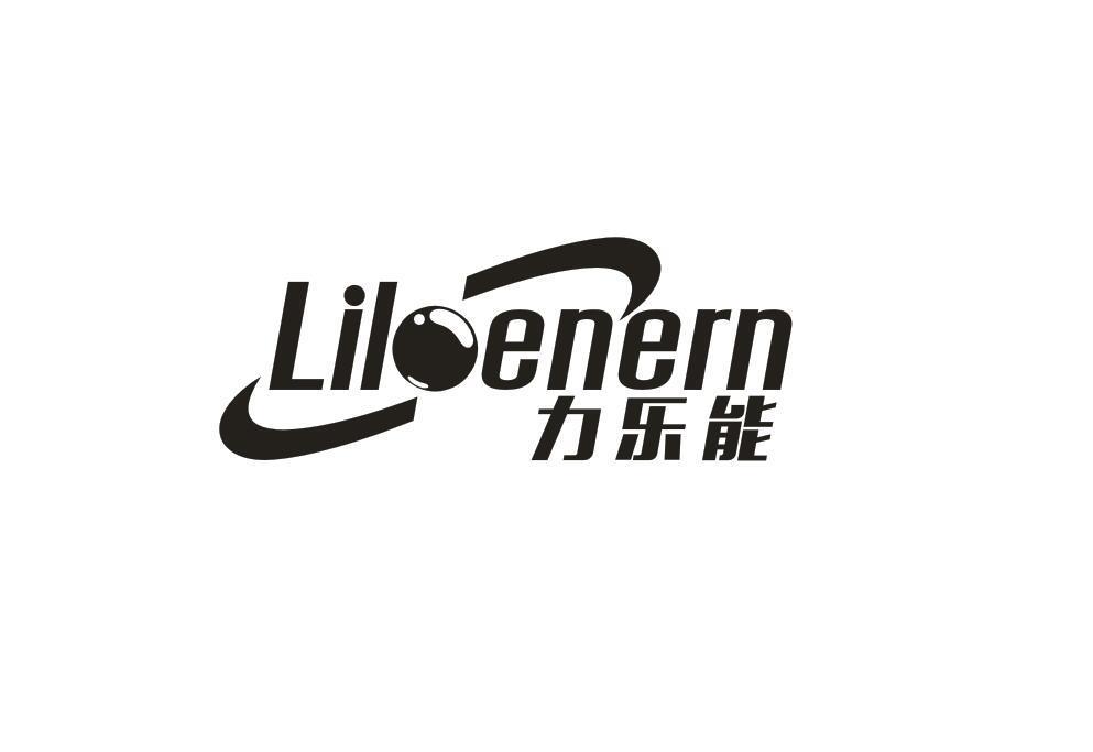 力乐 em>能 /em> liloenern