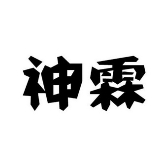  em>神霖 /em>