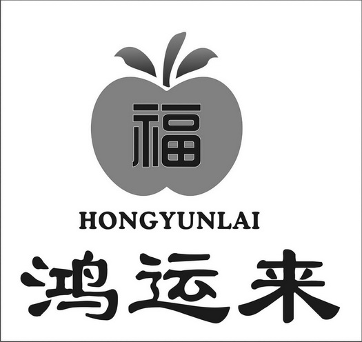  em>福 /em>  em>鸿运 /em> em>来 /em>