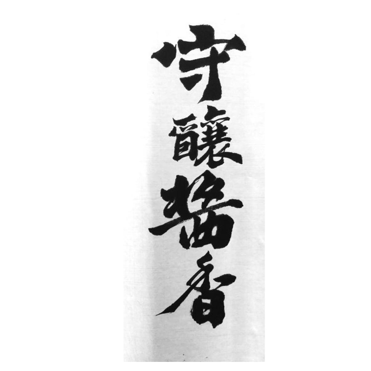  em>守 /em>酿 em>酱香 /em>