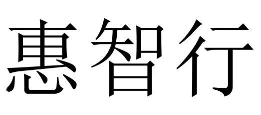 机构:宁波博策知识产权代理有限公司慧之星商标注册申请申请/注册号