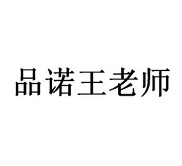 品诺王老师