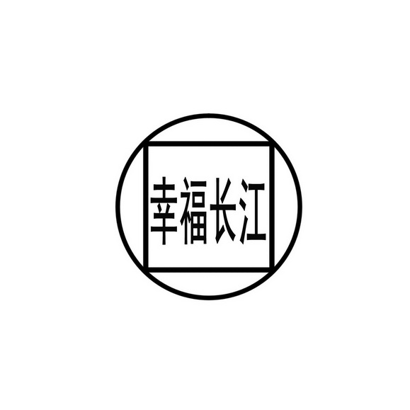  em>幸福 /em>長江