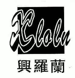 兴罗兰_企业商标大全_商标信息查询_爱企查