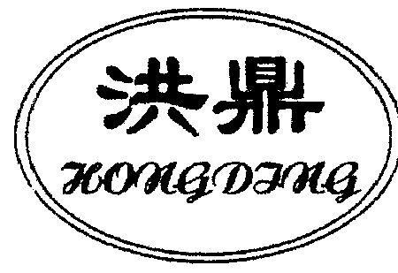 洪鼎