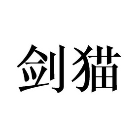 剑猫- 企业商标大全 - 商标信息查询 - 爱企查