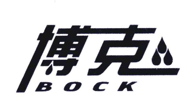 博克;bock