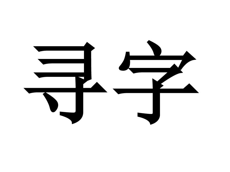  em>尋 /em> em>字 /em>