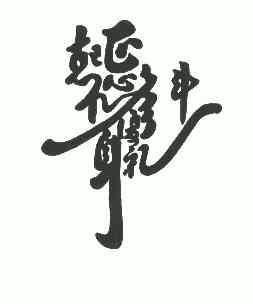  em>戒心 /em>修身