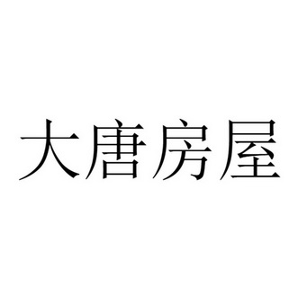 大唐房屋logo图片