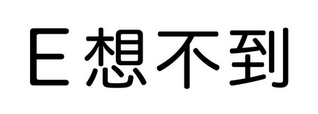  em>e /em> em>想不到 /em>