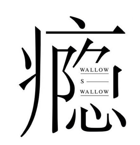 瘾wallow s wallow