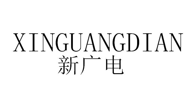 新广电 - 企业商标大全 - 商标信息查询 - 爱企查