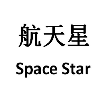  em>航天 /em> em>星 /em> em>space /em> em>star /em>