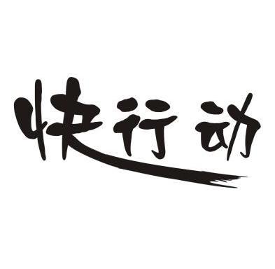 快行动