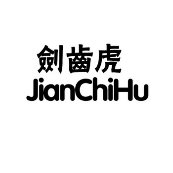  em>剑齿 /em> em>虎 /em>