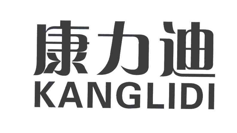 10类-医疗器械商标申请人:浙江康力迪医疗用品有限公司办理/代理机构