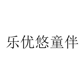 乐优悠童伴