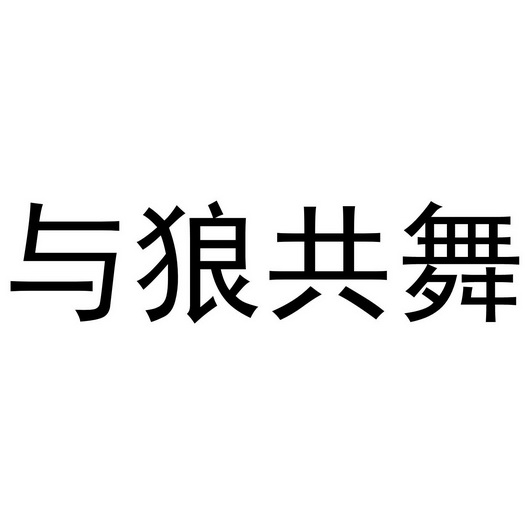 与狼共舞 - 商标 - 爱企查